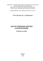 Лекарственные формы для инъекций