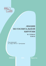 Лекции по госпитальной хирургии в 3 т. Т. II