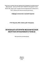 Лечебный алгоритм механической желтухи опухолевого генеза