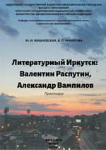 Литературный Иркутск: Валентин Распутин, Александр Вампилов