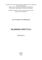 Медицина Иркутска