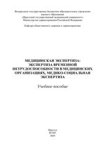 Медицинская экспертиза: экспертиза временной нетрудоспособности  в медицинских организациях, медико-социальная экспертиза