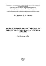 Надпочечниковая недостаточность: этиология, патогенез, диагностика, лечение