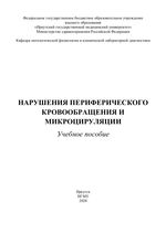 Нарушения периферического кровообращения и микроциркуляции