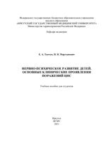 Нервно-психическое развитие детей. Основные клинические проявления поражений ЦНС