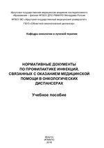 Нормативные документы по профилактике инфекций, связанных с оказанием медицинской помощи в онкологических диспансерах