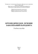 Ортопедическое лечение заболеваний пародонта