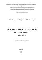 Основные разделы биохимии. Краткий курс. Часть II