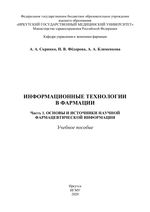 Информационные технологии в фармации в 4 ч. Ч. 1. Основы и источники научной фармацевтической информации