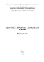 Основы планирования медицинской помощи