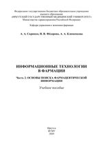 Информационные технологии в фармации в 4 ч. Ч. 2. Основы поиска фармацевтической информации