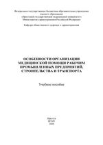 Особенности организация медицинской помощи рабочим промышленных предприятий, строительства и транспорта