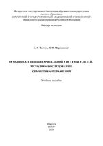 Особенности пищеварительной системы у детей. Методика исследования. Семиотика поражений