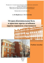 Острая абдоминальная боль в практике врача-лечебника (врача-терапевта участкового)