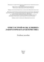 Ответ острой фазы. Клинико-лабораторная характеристика