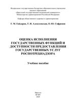 Оценка исполнения государственных функций и доступности предоставления государственных услуг Роспотребнадзора