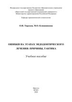 Ошибки на этапах эндодонтического лечения: причины, тактика
