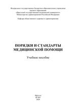 Порядки и стандарты медицинской помощи