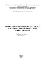 Применение медицинского озона в клинике терапевтической стоматологии