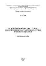 Приобретенные пороки сердца: современные представления, тактика ведения пациентов