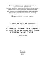 Ранняя диагностика рака желудка, группы риска, алгоритм выявления и лечения ранних стадий