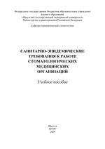 Санитарно-эпидемические требования к работе стоматологических медицинских организаций