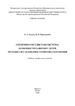 Сердечно-сосудистая система: особенности развития у детей, методика исследования, семиотика нарушений