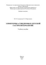 Симптомы и синдромы в детской гастроэнтерологии