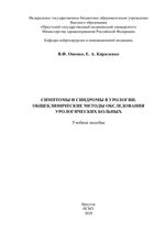 Симптомы и синдромы в урологии. Общеклинические методы обследования урологических больных