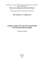 Специальные методы обследования урологических больных