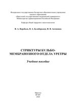 Стриктуры бульбо-мембранозного отдела уретры