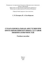 Субарахноидальная анестезия при протезировании крупных суставов нижних конечностей