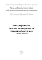 Топографическая анатомия и оперативная хирургия области шеи