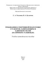 Требования к спортивной подготовке студентов, занимающихся единоборствами (на примере тхэквондо)