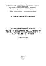 Функциональный анализ лекарственных веществ, содержащих атомы галогенов, гидроксильную и карбонильную группы