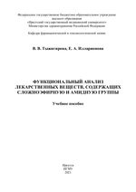 Функциональный анализ лекарственных веществ, содержащих сложноэфирную и амидную группы