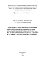 Циторедуктивная хирургия и гипертермическая  интраоперационная интраперитонеальная химиотерапия в лечении рака яичников IIIС стадии