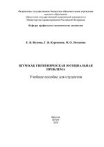 Шум как гигиеническая и социальная проблема