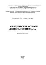 Юридические основы деятельности врача