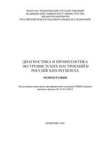 Диагностика и профилактика экстремистских настроений в российских регионах