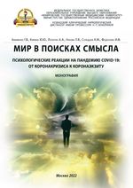 Мир в поисках смысла. Психологические реакции на пандемию COVID-19: от коронакризиса к коронаэкзиту