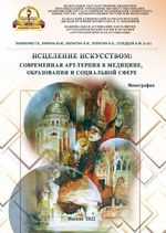 Исцеление искусством