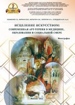 Исцеление искусством: современная арт-терпия в медицине, образовании и  социальной сфере