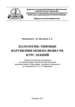 Патология: типовые нарушения обмена веществ.