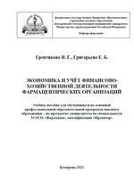 Экономика и учёт финансово-хозяйственной деятельности фармацевтических организаций