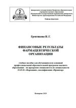 Финансовые результаты фармацевтической организации