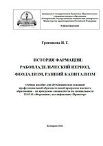 История фармации: рабовладельческий период, феодализм, ранний капитализм