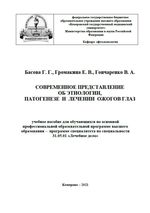 Современное представление об этиологии, патогенезе и лечении ожогов глаз