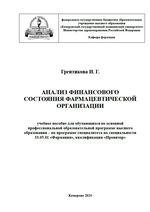 Анализ финансового состояния фармацевтической организации