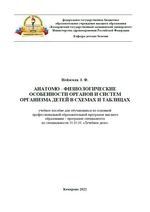 Анатомо-физиологические особенности органов и систем организма детей в схемах и таблицах